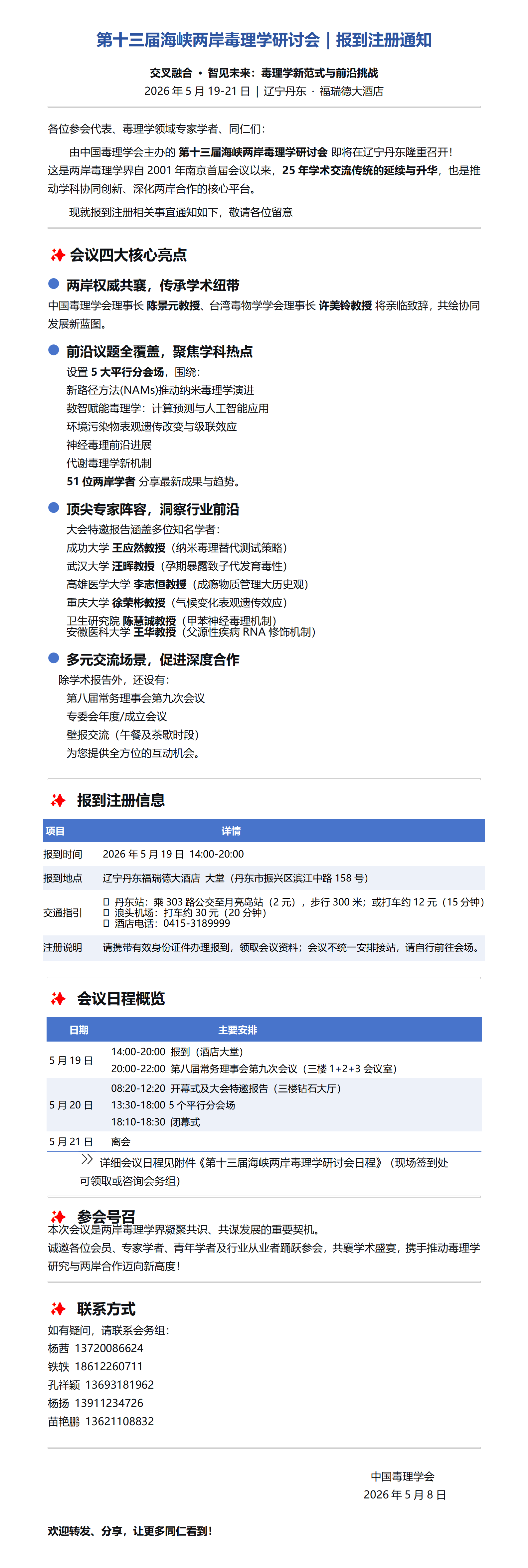 第十三届海峡两岸毒理学研讨会-报到注册通知（第三轮通知）_01(1).png