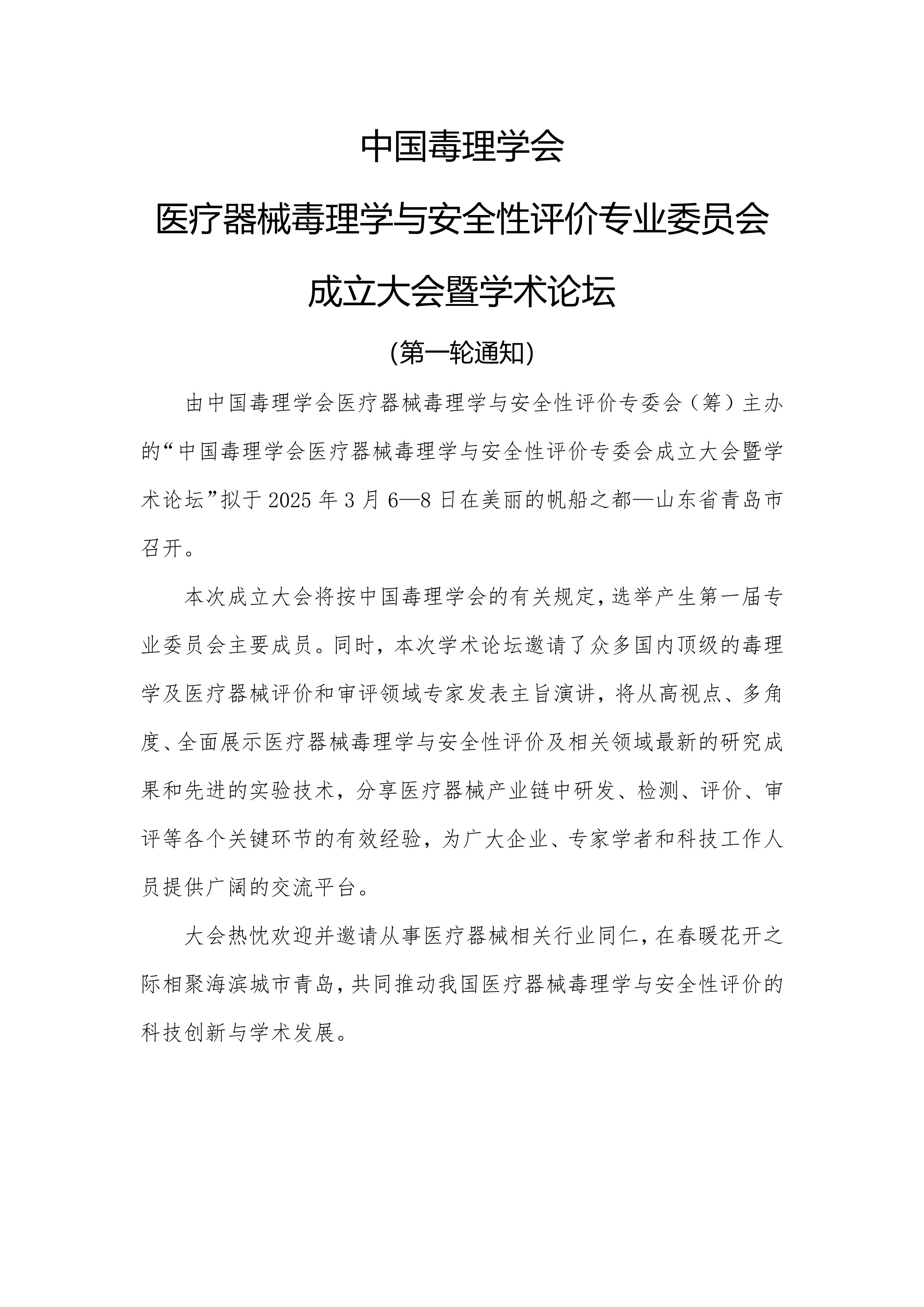 中国毒理学会医疗器械专委会会议通知（第一轮）20241209-1(2)_1.jpg