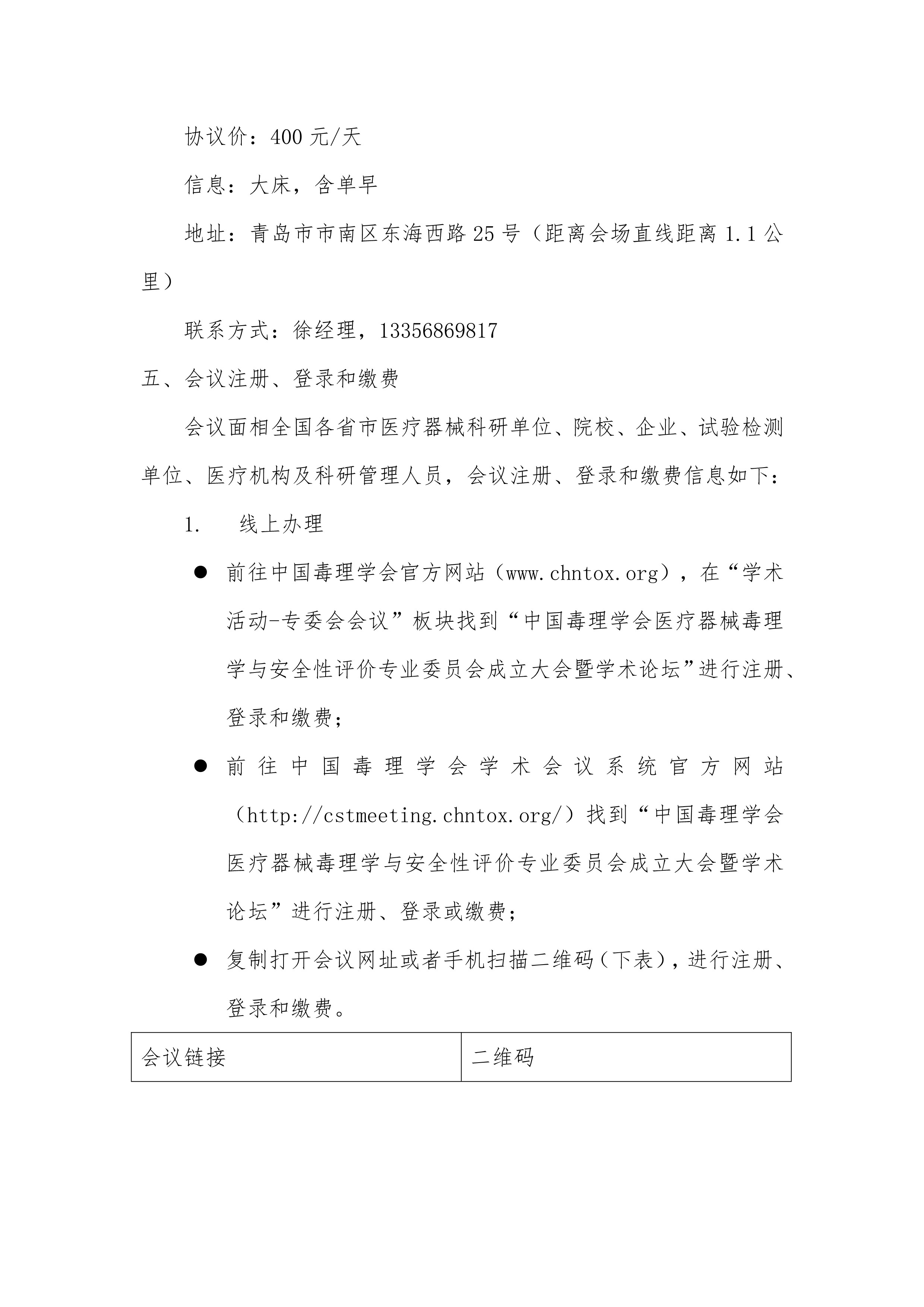 中国毒理学会医疗器械专委会会议通知（第一轮）20241209-1(2)_4.jpg