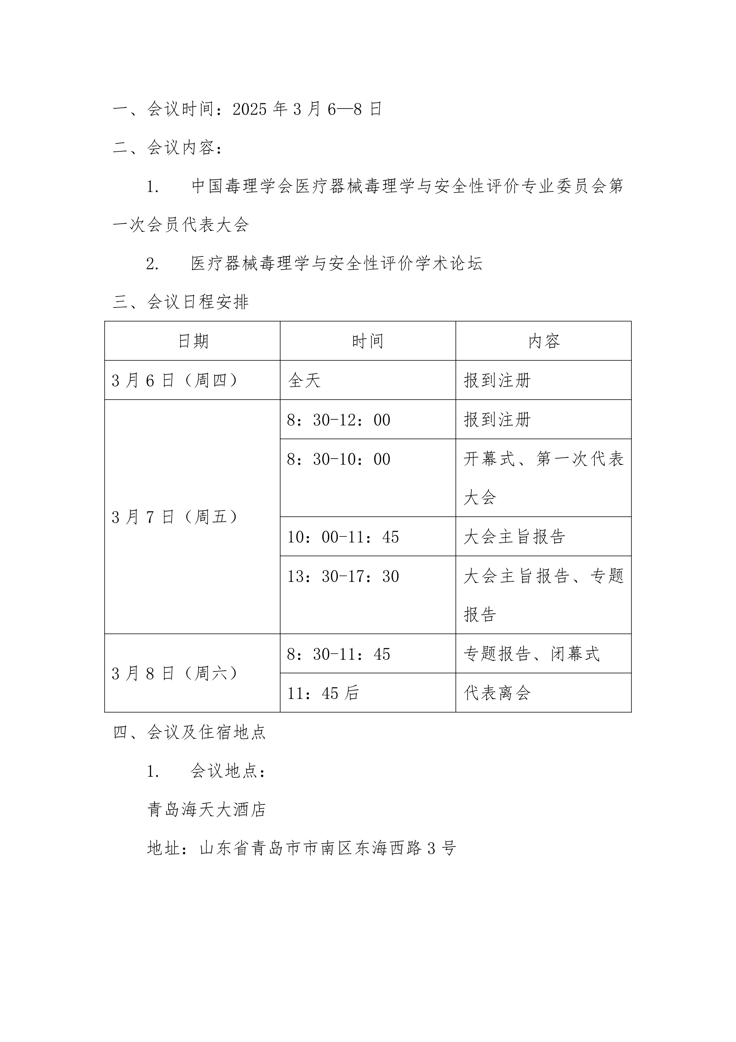 中国毒理学会医疗器械专委会会议通知（第一轮）20241209-1(2)_2.jpg